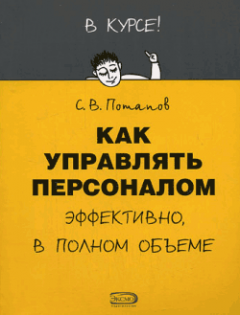 Сергей Потапов - Как управлять персоналом