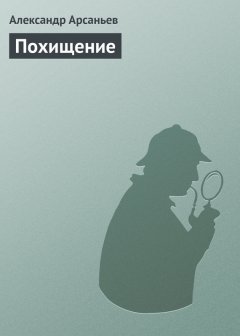 Александр Арсаньев - Похищение