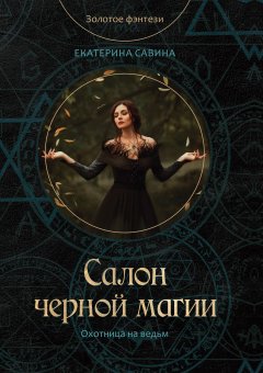 Екатерина Савина - Салон черной магии
