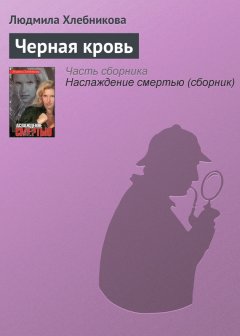 Людмила Хлебникова - Черная кровь