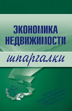 Наталья Бурханова - Экономика недвижимости