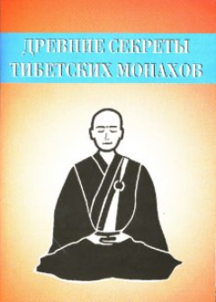 Неустановленный автор - Древние секреты тибетских монахов. Комплекс упражнений из шести ритуальных действий