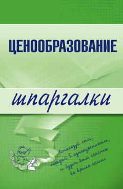А. Якорева - Ценообразование