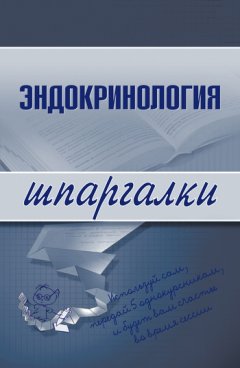 Андрей Дроздов - Эндокринология