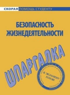 Елена Мурадова - Безопасность жизнедеятельности. Шпаргалка