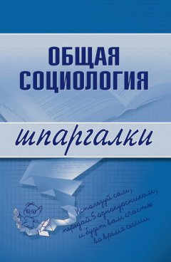 Марина Горбунова - Общая социология