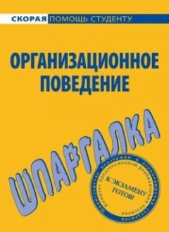 О. Грачева - Организационное поведение. Шпаргалка