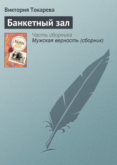 Виктория Токарева - Банкетный зал