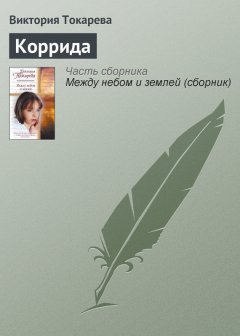 Виктория Токарева - Коррида