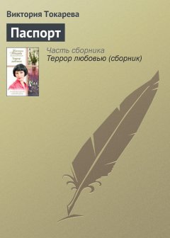 Виктория Токарева - Паспорт