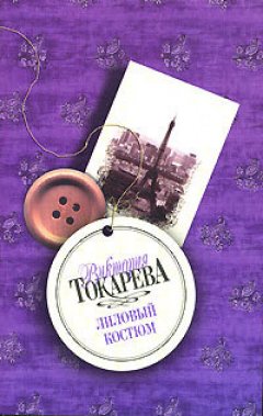 Виктория Токарева - Лиловый костюм (сборник)