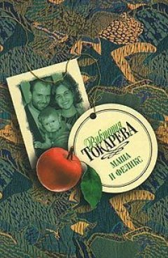 Виктория Токарева - Маша и Феликс (сборник)