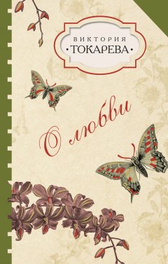 Виктория Токарева - О любви (сборник)