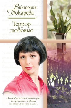Виктория Токарева - Террор любовью (сборник)