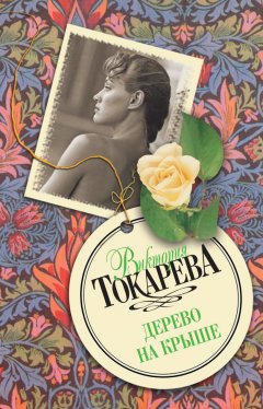 Виктория Токарева - Дерево на крыше (сборник)