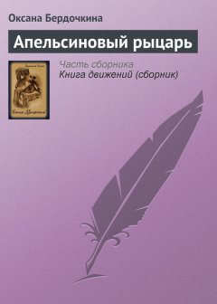 Оксана Бердочкина - Апельсиновый рыцарь