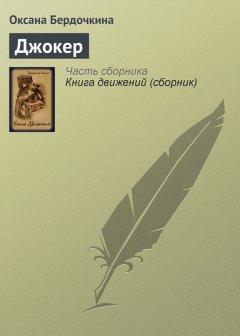 Оксана Бердочкина - Джокер