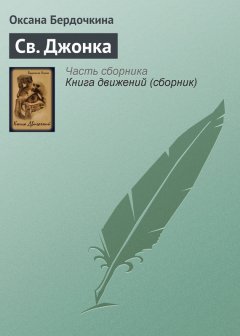 Оксана Бердочкина - Св. Джонка