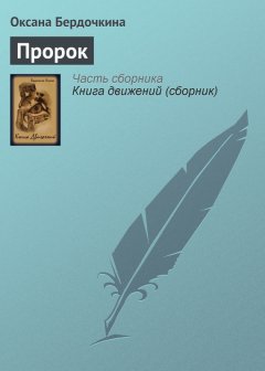 Оксана Бердочкина - Пророк