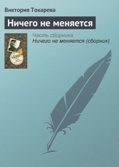 Виктория Токарева - Ничего не меняется