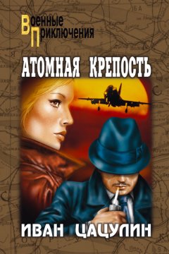 Иван Цацулин - Атомная крепость