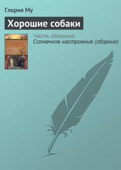 Глория Му - Хорошие собаки