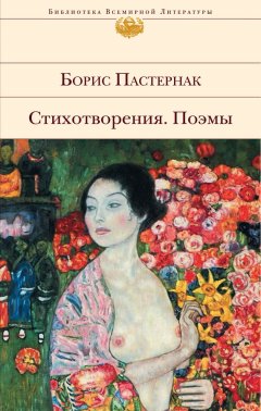 Борис Пастернак - Стихотворения. Поэмы