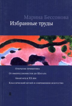 Марина Бессонова - Избранные труды (сборник)