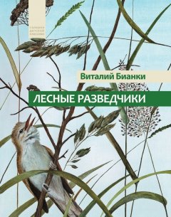 Виталий Бианки - Лесные разведчики (сборник)