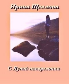 Ирина Щеглова - С Луной наперегонки