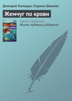 Карина Шаинян - Жемчуг по крови