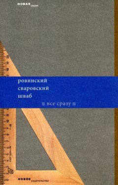Арсений Ровинский - Все сразу (сборник)