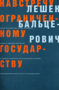 Лешек Бальцерович - Навстречу ограниченному государству