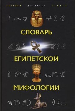 Наталья Швец - Словарь египетской мифологии