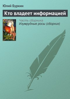 Юлий Буркин - Кто владеет информацией