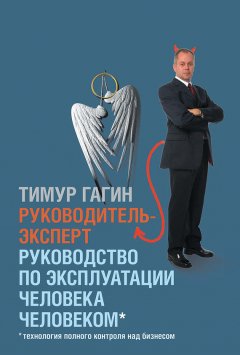 Тимур Гагин - Руководитель-эксперт. Руководство по эксплуатации человека человеком