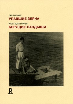 Лев Горнунг - Упавшие зерна. Бегущие ландыши