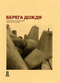 Сергей Морейно - Берега дождя: Современная поэзия латышей