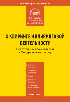 Денис Вавулин - Комментарий к Федеральному закону «О клиринге и клиринговой деятельности» (постатейный)