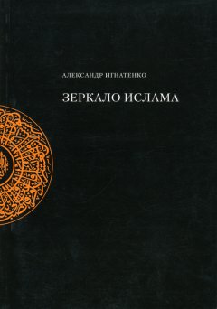Александр Игнатенко - Зеркало ислама