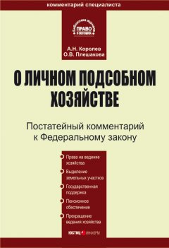Андрей Королев - Комментарий к Федеральному закону «О личном подсобном хозяйстве»