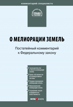 Михаил Пономарев - Постатейный комментарий к Федеральному закону «О мелиорации земель»