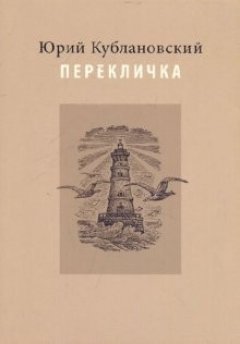 Юрий Кублановский - Перекличка: Стихотворения