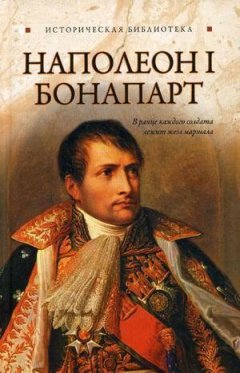 Глеб Благовещенский - Наполеон I Бонапарт