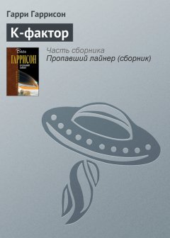 Гарри Гаррисон - К-фактор