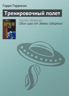 Гарри Гаррисон - Тренировочный полет