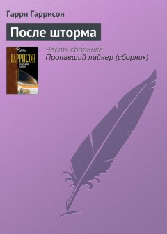 Гарри Гаррисон - После шторма