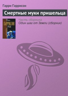 Гарри Гаррисон - Смертные муки пришельца