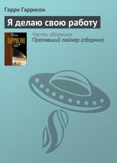 Гарри Гаррисон - Я делаю свою работу