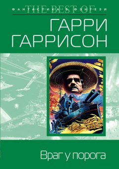 Гарри Гаррисон - Враг у порога